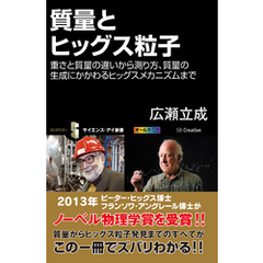 質量とヒッグス粒子　重さと質量の違いから測り方、質量の生成にかかわるヒッグスメカニズムまで