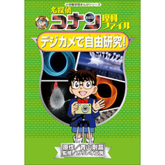 名探偵コナン理科ファイル　デジカメで自由研究！　小学館学習まんがシリーズ