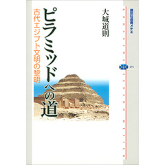 ピラミッドへの道　古代エジプト文明の黎明