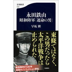 永田鉄山　昭和陸軍「運命の男」