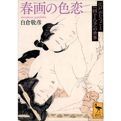 春画の色恋　江戸のむつごと「四十八手」の世界