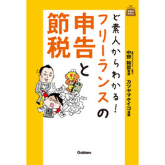 ど素人からわかる！　フリーランスの申告と節税