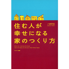 住む人が幸せになる家のつくり方