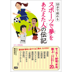 １０分で読めるスポーツで夢をあたえた人の伝記