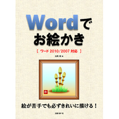 Wordでお絵かき　［ワード2010/2007対応］