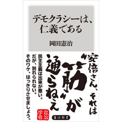 デモクラシーは、仁義である