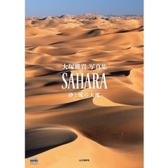 SAHARA　砂と風の大地