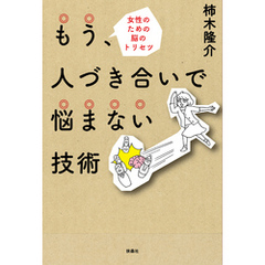 もう、人づき合いで悩まない技術