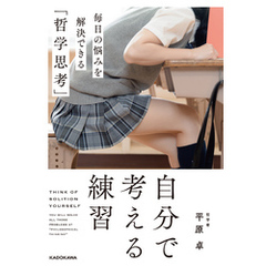 自分で考える練習　毎日の悩みを解決できる「哲学思考」