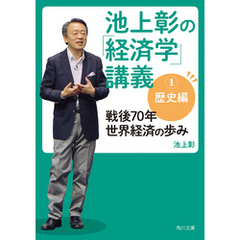 池上彰の「経済学」講義１　歴史編　戦後70年　世界経済の歩み