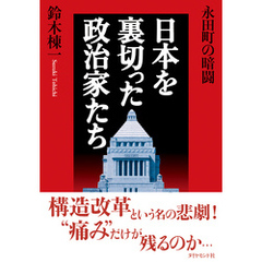 永田町の暗闘　日本を裏切った政治家たち