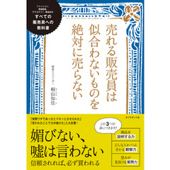 売れる販売員は似合わないものを絶対に売らない―――すべての販売員への教科書