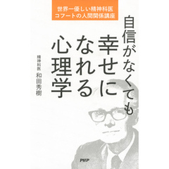 自信がなくても幸せになれる心理学　世界一優しい精神科医、コフートの人間関係講座