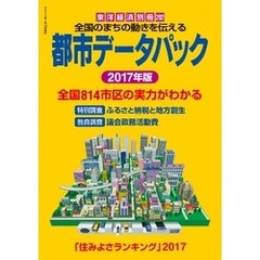 都市データパック　2017年版