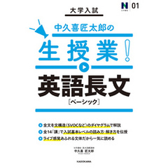 大学入試 中久喜匠太郎の生授業！ 英語長文［ベーシック］