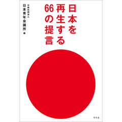 日本を再生する６６の提言