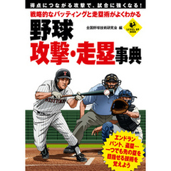 戦略的なバッティングと走塁術がよくわかる　野球　攻撃・走塁事典