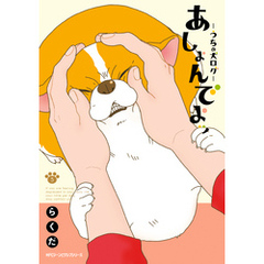 あしょんでよッ～うちの犬ログ～ - 通販｜セブンネットショッピング