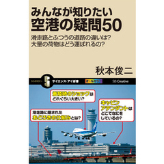 みんなが知りたい空港の疑問50　滑走路とふつうの道路の違いは？大量の荷物はどう運ばれるの？