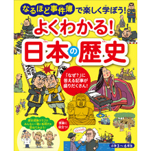 よくわかる！  日本の歴史