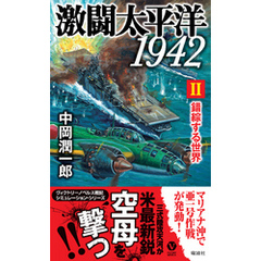 激闘太平洋1942（II）錯綜する世界