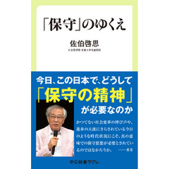 「保守」のゆくえ