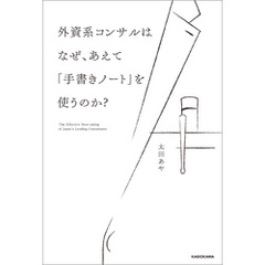 外資系コンサルはなぜ、あえて「手書きノート」を使うのか？