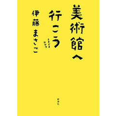 美術館へ行こう―ときどきおやつ―