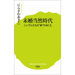 未婚当然時代　シングルたちの“絆”のゆくえ
