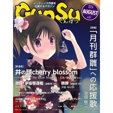 月刊群雛 (GunSu) 2014年 08月号 ～ インディーズ作家を応援するマガジン ～