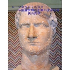 ローマ皇帝ガリエヌス三　帝国過渡期の悲劇の改革皇帝