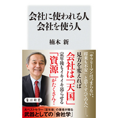 会社に使われる人 会社を使う人