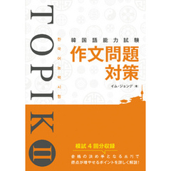 韓国語能力試験 TOPIK II 作文問題対策