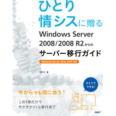 ひとり情シスに贈る Windows Server 2008/2008 R2からのサーバー移行ガイド
