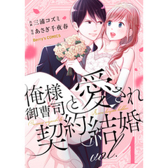 俺様御曹司と愛され契約結婚1巻