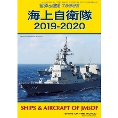 世界の艦船 増刊 第161集「海上自衛隊2019-2020」
