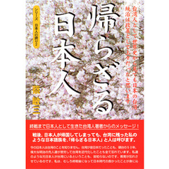 帰らざる日本人 ― 台湾人として世界史から見ても日本の台湾統治は政策として上々だったと思います （シリーズ日本人の誇り ２)