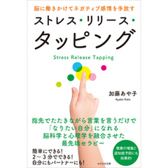 ストレス・リリース・タッピング　脳に働きかけてネガティブ感情を手放す