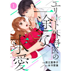 comic Berry’sエリート外科医の一途な求愛1巻