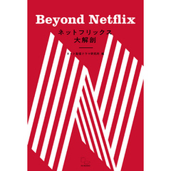 ネットフリックス大解剖 Beyond Netflix