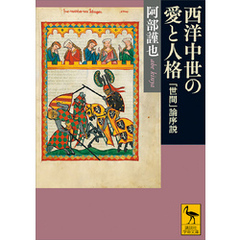 西洋中世の愛と人格　「世間」論序説