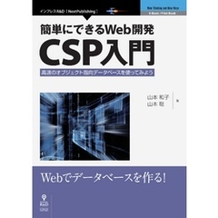簡単にできるWeb開発―CSP入門　高速のオブジェクト指向データベースを使ってみよう