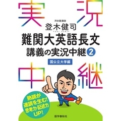 登木健司難関大英語長文講義の実況中継(2)国公立大学編