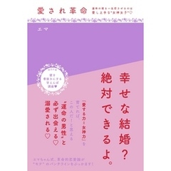 愛され革命～運命の彼を一生恋させるのは愛し上手な“女神女子”