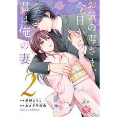 お気の毒さま、今日から君は俺の妻2巻
