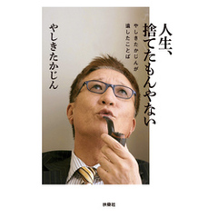 人生、捨てたもんやない やしきたかじんが遺したことば