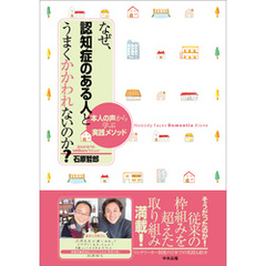 なぜ、認知症のある人とうまくかかわれないのか？　―本人の声から学ぶ実践メソッド