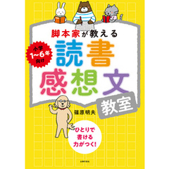 脚本家が教える読書感想文教室