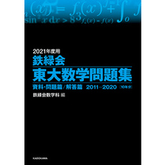 2021年度用 鉄緑会東大数学問題集 資料・問題篇／解答篇 2011-2020