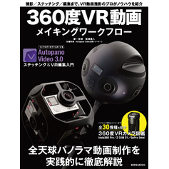 360度VR動画メイキングワークフロー